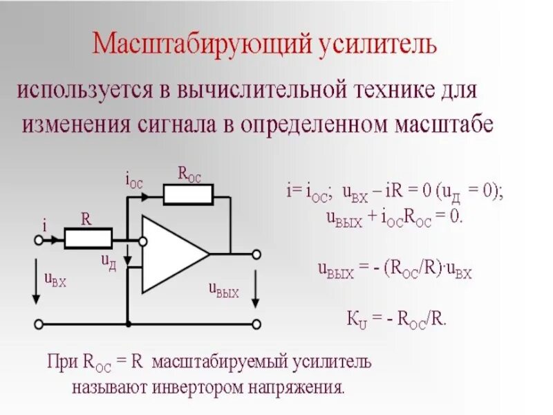 Схема масштабного операционного усилителя. Инвертирующий масштабный усилитель. 15) Операционный усилитель. Инвертирующий усилитель. Схема масштабирующего инвертирующего усилителя. В качестве усилителя используют