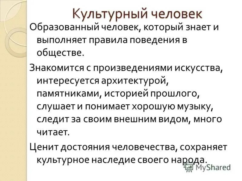 Как люди становятся культурными кратко. Культурный человек презентация. Слайд культурный человек. Понятие культурный человек. Культурный человек примеры людей.