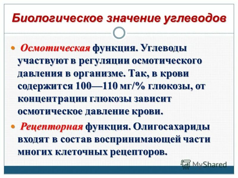 Функции и значение углеводов в организме. Осмотическая функция углеводов. биологическое значение углеводов.