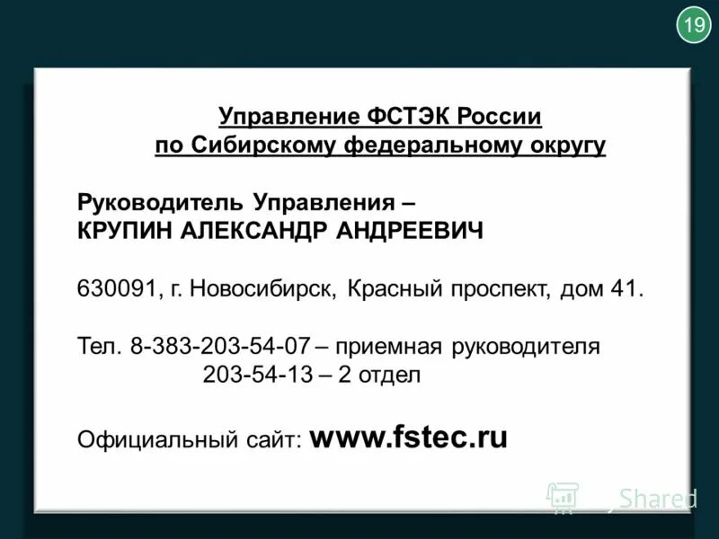 Номер телефона приемной директора. Управление ФСТЭК России по Сибирскому Федеральному округу. ФСТЭК красный проспект. Новосибирск начальник ФСТЭК по СФО. Управление ФСТЭК России по Сибирскому Федеральному округу картинки.