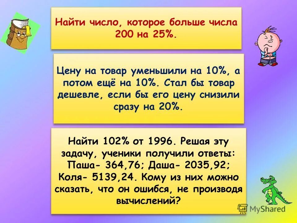 Как найти число по заданному значению его дроби. Найти число если 7 10 его составляет. Сколько составляет число от числа. Сколько процентов состовляе. Найти число если 200 его составляют 50.