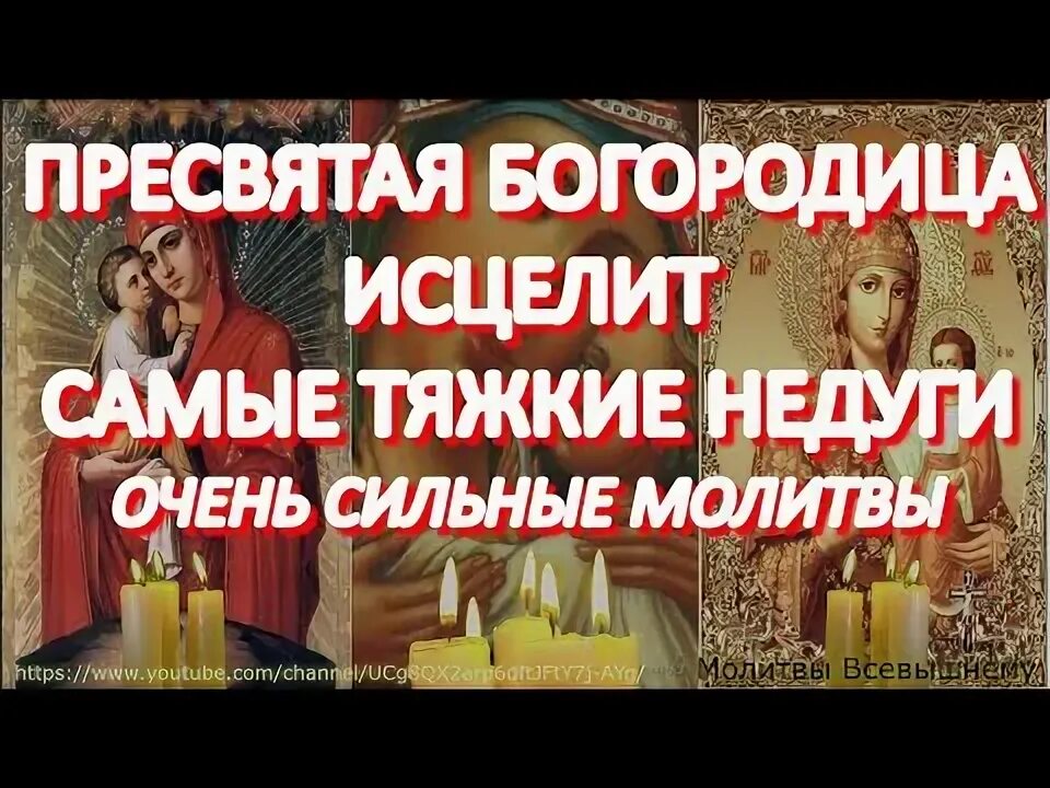 Молитва об исцелении. Исциляющиемолитвы. Молитва косме и дамиану об исцелении. Слушать сильные исцеляющие молитвы. Молитва очищающая душу.
