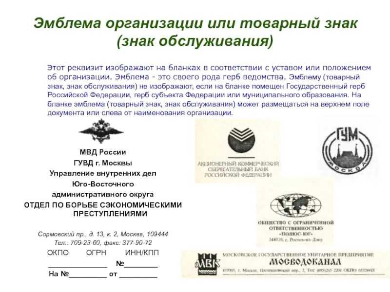 Эмблема организации или товарный знак знак обслуживания. Эмблема организации реквизит документа. Реквизиты документа эмблема организации или товарный знак. Что такое эмблема организации или товарный. Реквизиты государственное бюджетное учреждение