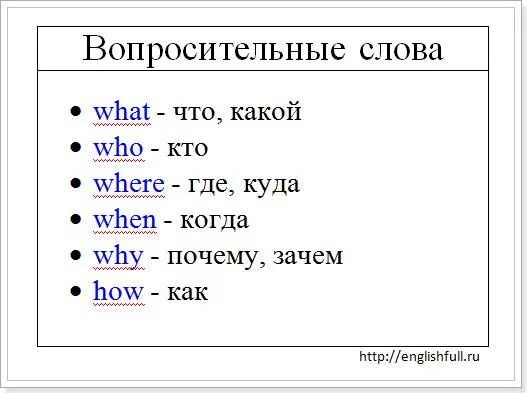 Слова вопросы на английском языке с переводом таблица. Вопросительные слова в английском языке с переводом на русский. Вопросительные слова в английском языке таблица с переводом 3 класс. Вопросительные слова в английском языке с транскрипцией. Полиглот английский 2 урок