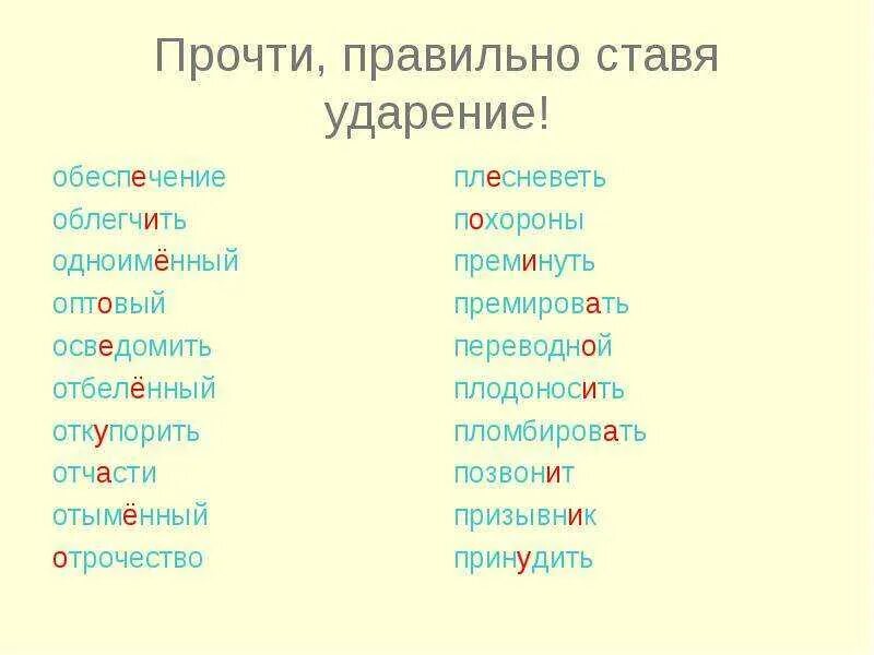 Облегчить на какой слог. Ударение. обеспечение ударение. ударение в слове обеспечение. ударение в слове облегчить.