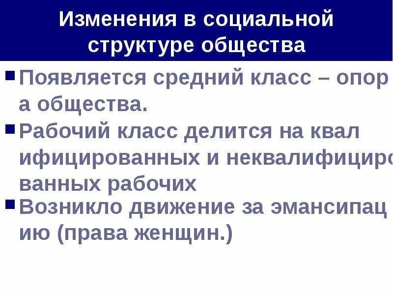 Изменение в обществе проводимое. Меняющееся общество изменение социальной структуры. Рабочий класс в Индустриальном обществе. Изменения в обществе. Социальные изменения в обществе.