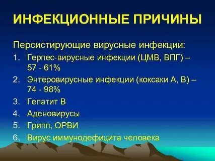 Персистирующие инфекции