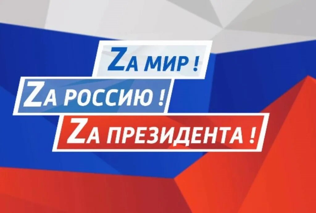 Мир 5 мая. Своих не бросаем плакат в поддержку. За Россию. Акция своих не бросаем логотип. Za президента za Россию.