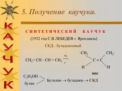 5 каучуков