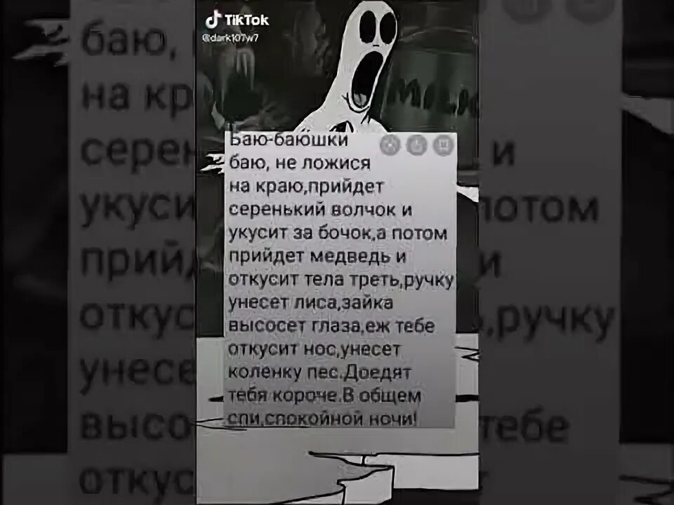 А потом придет медведь и откусит. Баю баюшки баю придет медведь и откусит тела.