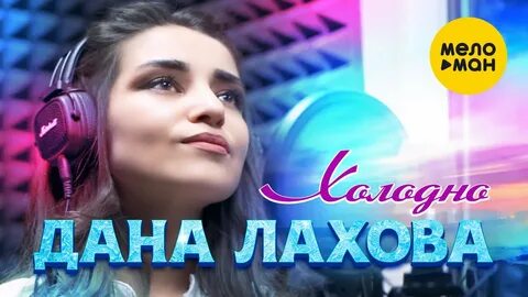 Лахова таю