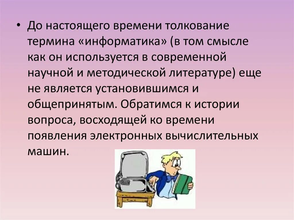 Как понять информатику