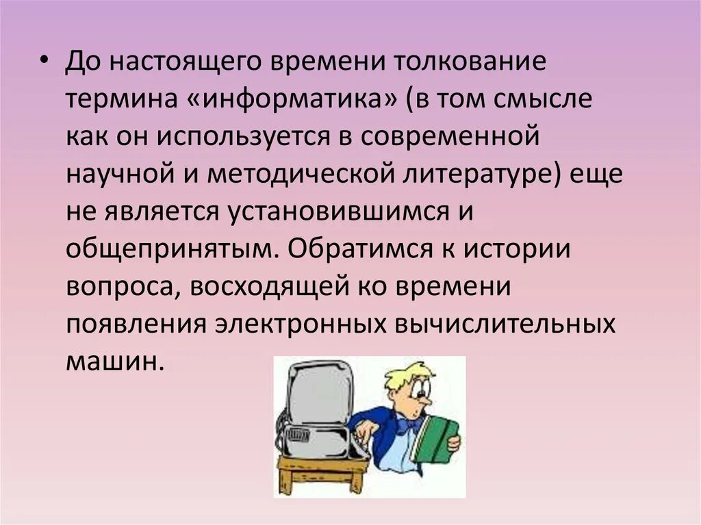 Презентация на тему Информатика. Реферат на тему Информатика. Темы по информатике. Слайды на тему Информатика. Доклад про информатику