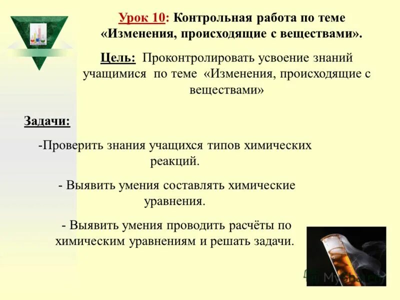 Контрольная химия 8 класс. Изменения происходящие с веществами вариант 1. Изменения происхождение с веществами контрольная работа. Тест по химии изменение, происходящие с веществами. Химия 8 класс габриелян химические реакции.