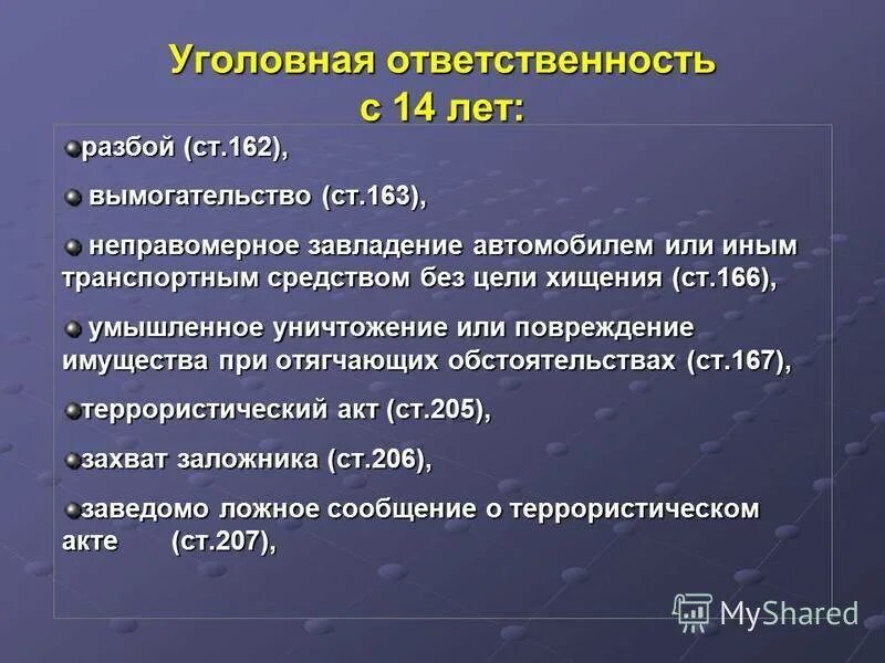 Неправомерное завладение автомобилем без цели хищения. Уголовная ответственность с 14 лет. Уголовная ответственность за вымогательство. Ст 166 УК РФ. Присвоение денежных средств ук рф