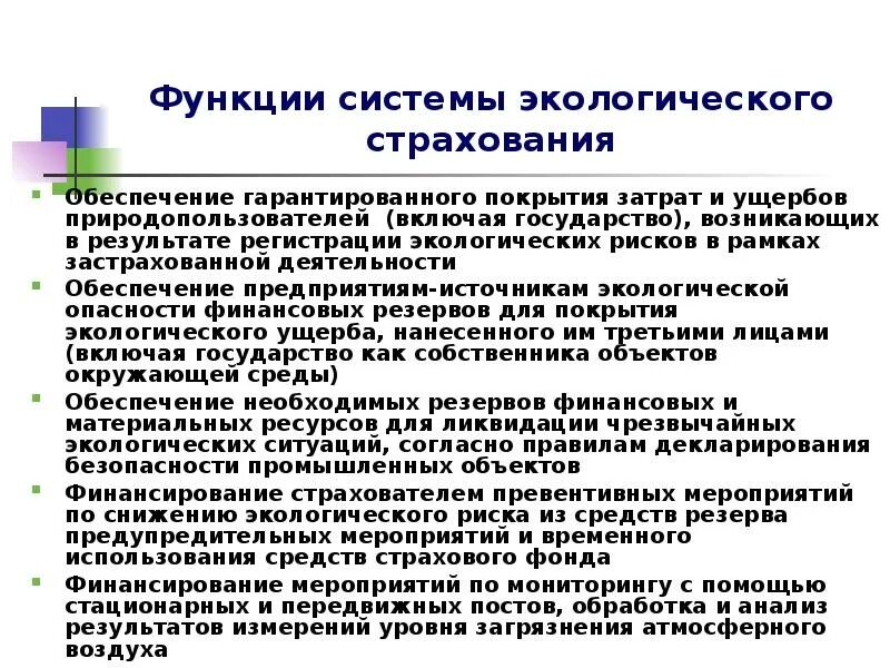 Функции экологического страхования. Цель экологического страхования. Задачи экологического страхования. Экологическое страхование схема.