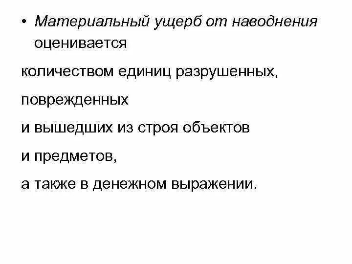 Что входит в материальный ущерб. Материальный ущерб от наводнений. материальный ущерб оценивается. ущерб, причиняемый наводнением. прямой и косвенный ущерб от наводнения.