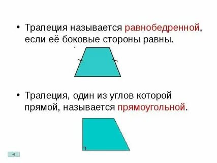 Трапеция с 1 прямым углом
