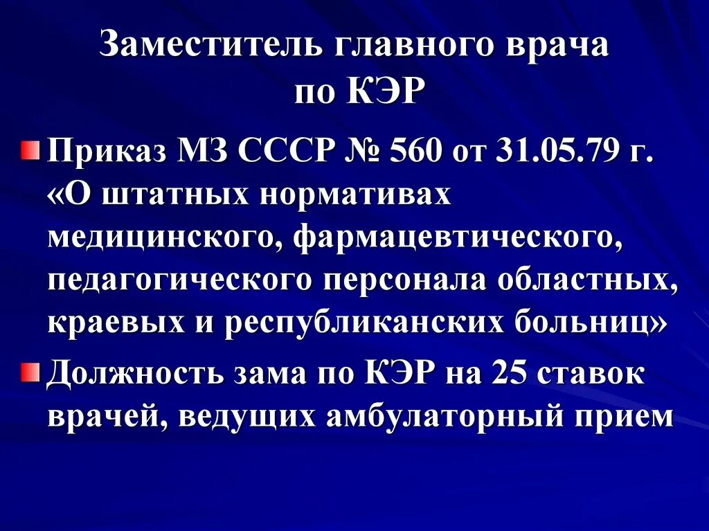 Заместитель главного врача обязанности