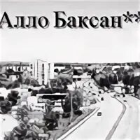 Индекс баксан