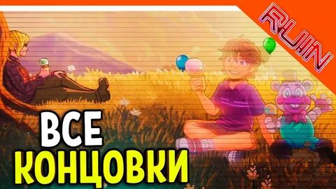 Секретная концовка фнаф