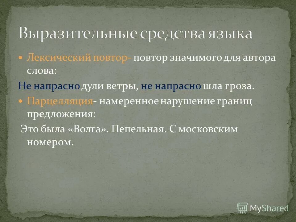 выразительные средства фонетики. повторение художественный прием. лексические изобразительные средства. парцелляция и лексический повтор. выразительные средства повторы.