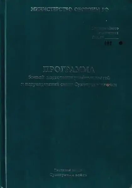 Программа боевой подготовки сухопутных. Программа боевой подготовки сухопутных войск. программа боевой подготовки сухопутных войск книга 1. программа боевой подготовки сухопутных войск 2019. программа боевой подготовки сухопутных войск библиография.