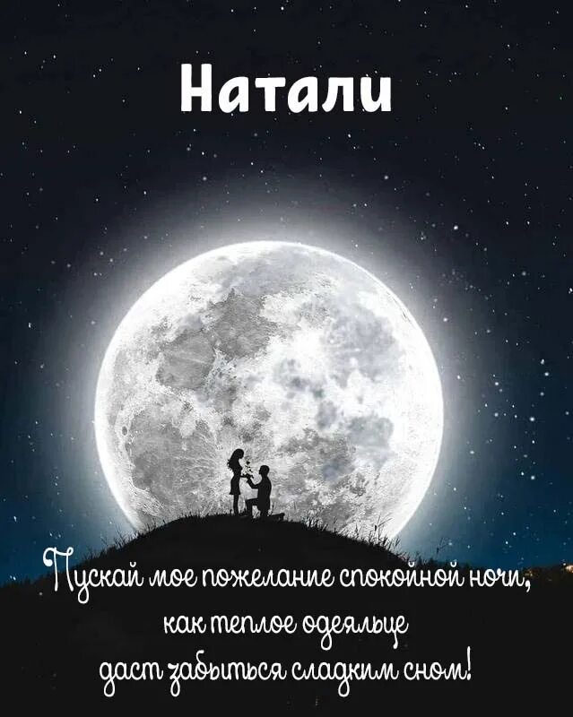 Натали сон. Доброй ночи Натали. Пожелания спокойной ночи Натали.