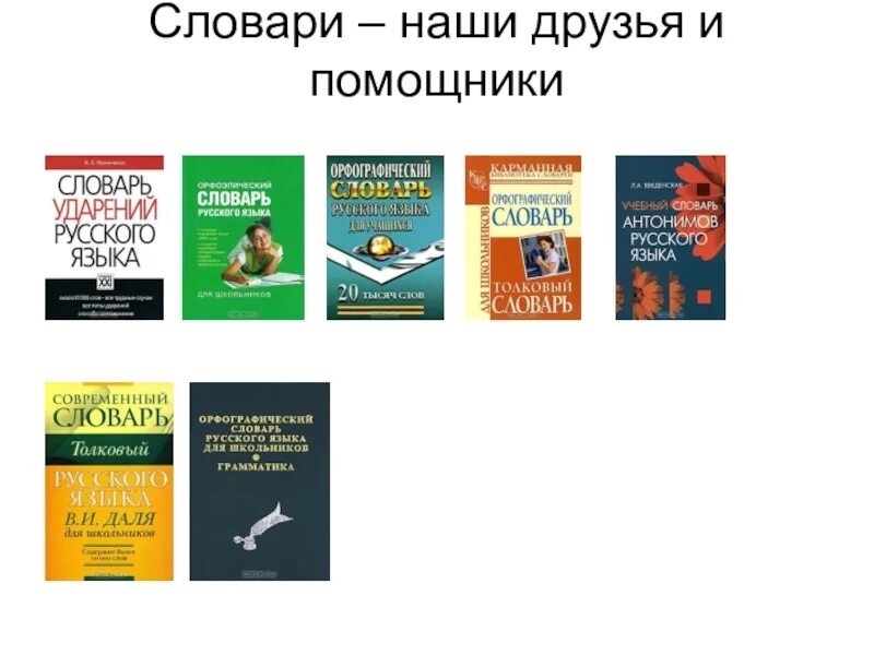 Наши друзья словари проект 7 класс Картинки ДЕЯТЕЛЬНОСТЬ СЛОВА В СЛОВАРЕ