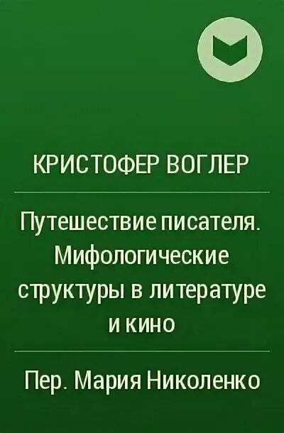 Путешествие писателя воглер. Кристофер Воглер. Путешествие писателя Мифологические структуры в литературе.