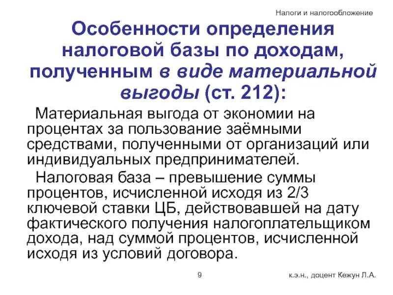 Доходы в виде материальной выгоды. Налог на материальную выгоду. Налогообложение материальной выгоды от экономии на процентах. Доходов налогоплательщика полученные в виде материальной выгоды. Доход полученный в виде материальной выгоды