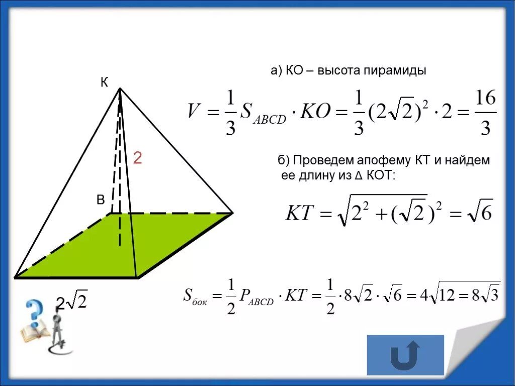 Высота пирамиды через апофему. Объем треугольной пирамиды через апофему. Формула объема правильной пирамиды через апофему. Высота пирамиды. Найти высоту пирамиды.