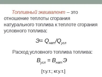 Т эквивалент