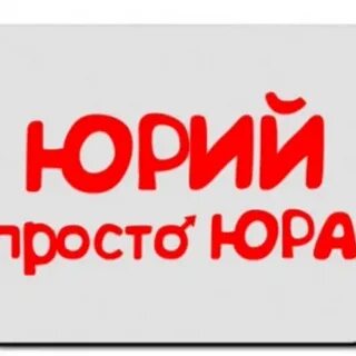 Просто юра