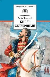 Князь серебряный вопросы