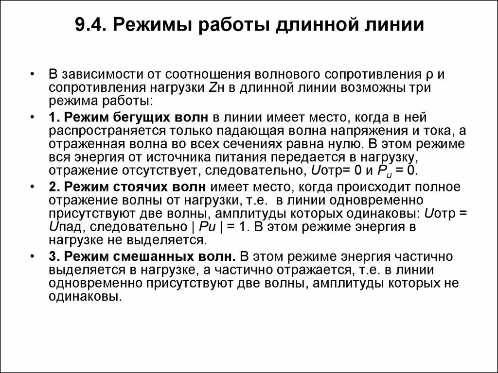 Режим сбежим. Режимы работы длинной линии. Режим смешанных волн в длинной линии. Режим стоячих волн в длинной линии. Режимы волн в линиях передачи.