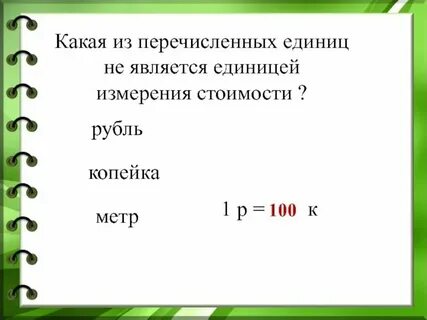 Какие из перечисленных единиц измерения реально существуют