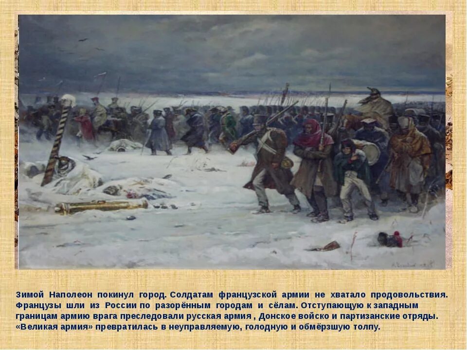 Бегство Наполеона из России 1812. Отступление Наполеона из Москвы 1812. Пленные французы 1812 Верещагин.