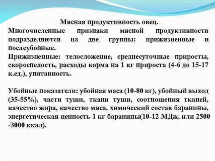 Мясная продуктивность