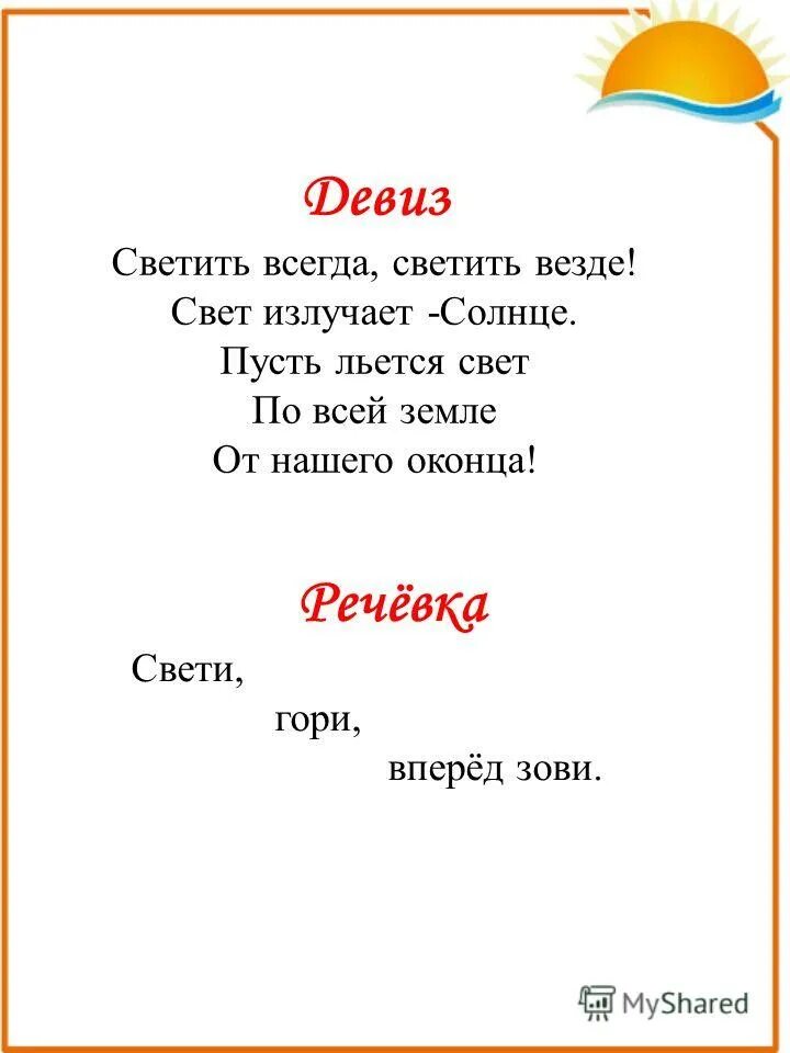 Красивые название класса. Название класса и девиз. Речевка. Девизы для класса. Светить всегда светить везде речевка.