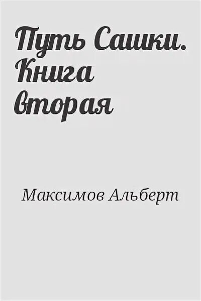 Путь сашке. Путь сашке
