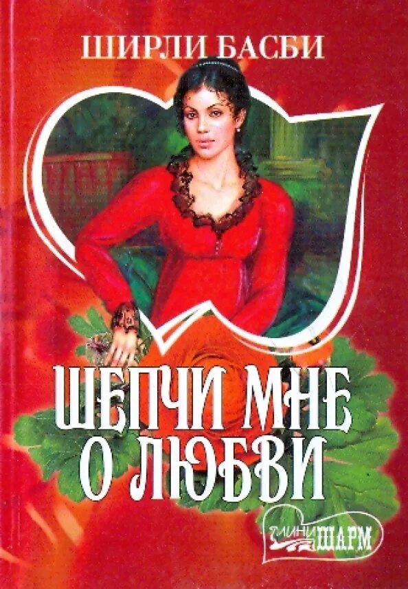 Читать книги басби ширли. Ширли басби. шепчи мне о любви книга. романы ширли басби. обложка книги ширли басби шепчи мне о любви.