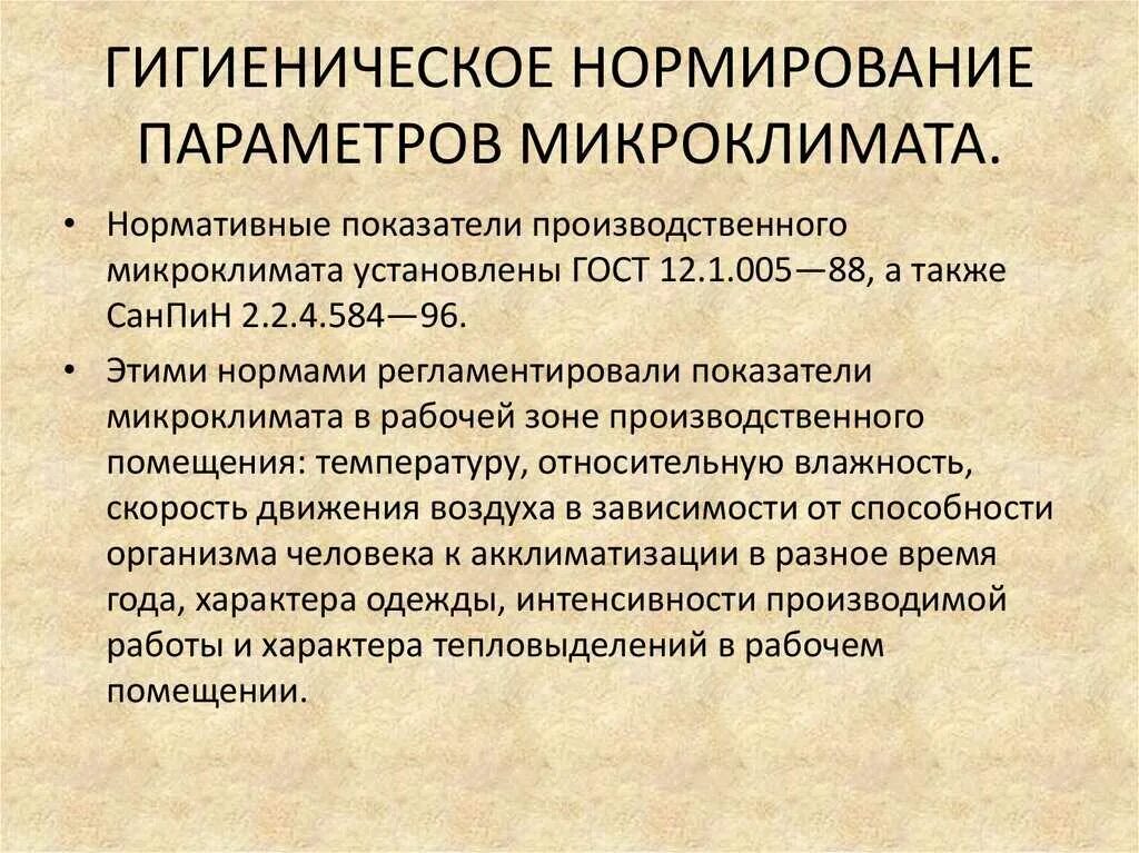 Гигиеническое значение влажности в медицине. Нормирование и оценка параметров микроклимата БЖД. Микроклимат производственных помещений нормирование БЖД. Нормируемые показатели микроклимата производственных помещений. БЖД нормирование параметров микроклимата рабочей зоны.