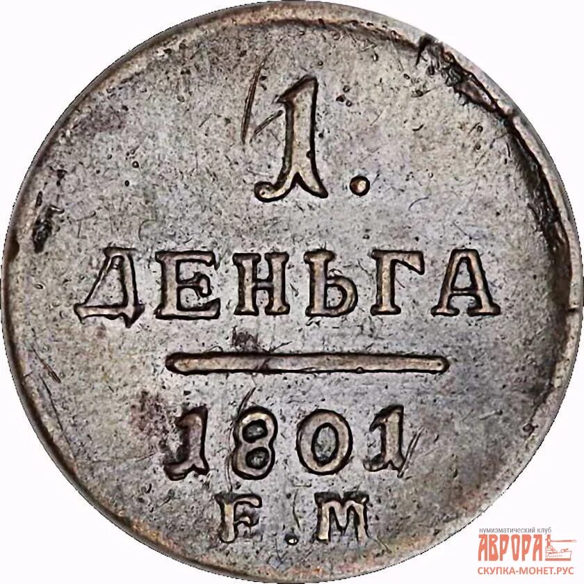 Монета 1 деньга. Деньга 1797 года павла 1. Автомобильная акустика kicx pd 652. Монета 1 деньга. Деньга пно.