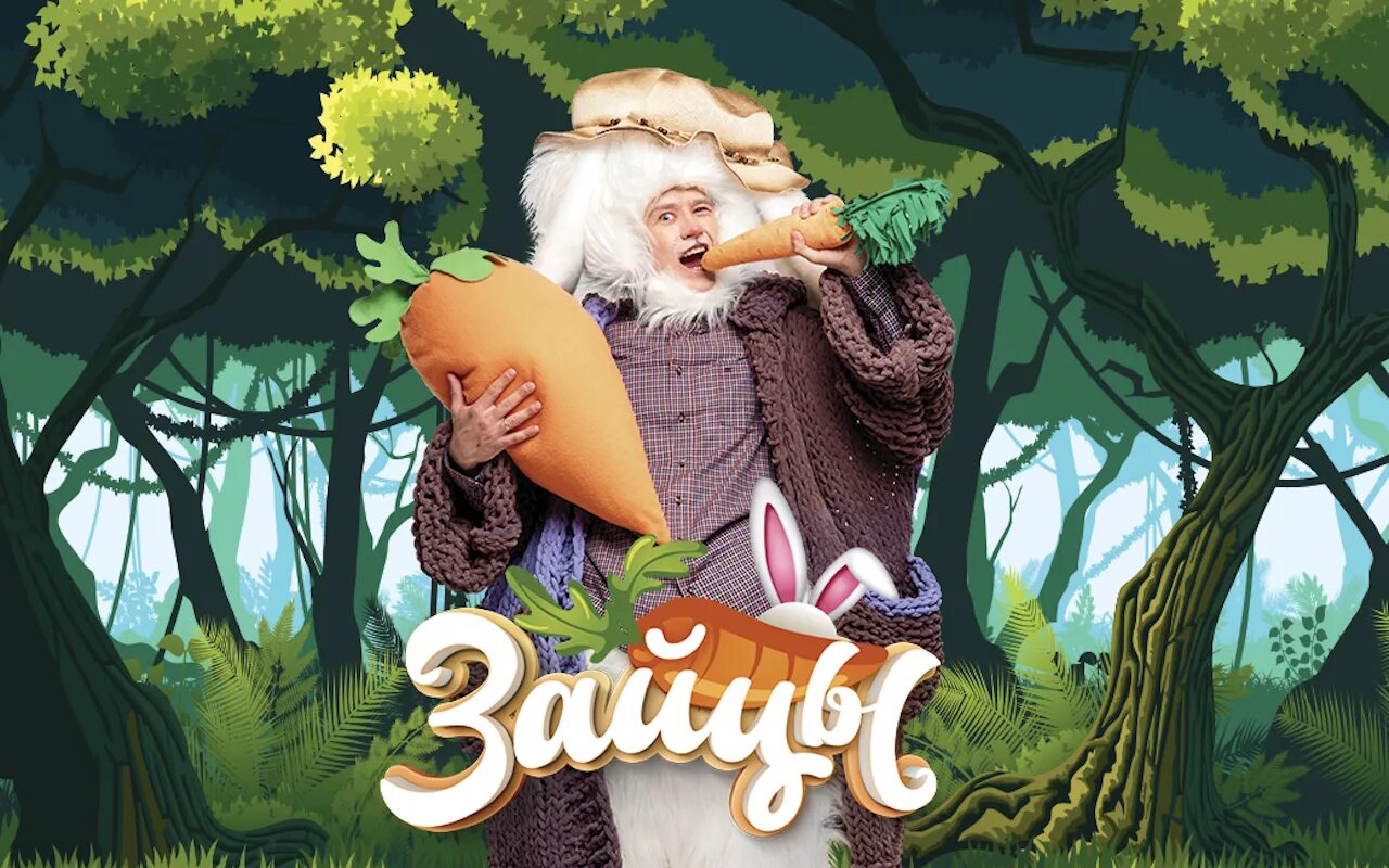 Детский театр андрея фартушного. Театр андрея фартушного зайцы. шоу сказка зайцы. зайцы фартушного. новогодняя шоу сказка зайцы.