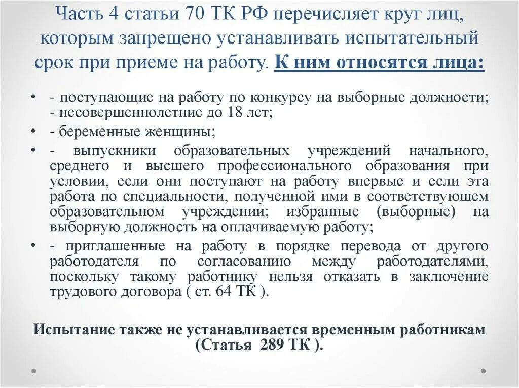 Статья 70 испытание при приеме на работу. Для каких лиц не устанавливается испытание при приеме на работу ст70. испытательный рок по тк. срок испытания при приеме на работу. срок испытательного срока по тк рф.