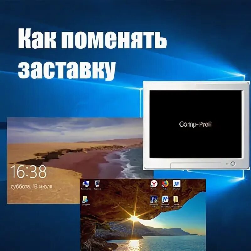 Как поменять заставку в Windows 10 при входе или на рабочем столе