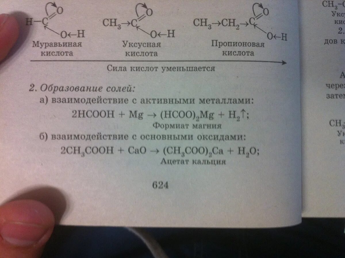 Пропионовая кислота взаимодействует с веществами. Уксусная кислота пропионовая кислота реакция. Пропионовая кислота и гидроксид калия. Муравьиная кислота +карбонат магния. Муравьиная кислота гидроксид магния