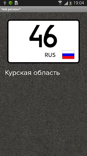 Чей регион. 1 Регион чей. Регион это чей регион. 15 Регион.