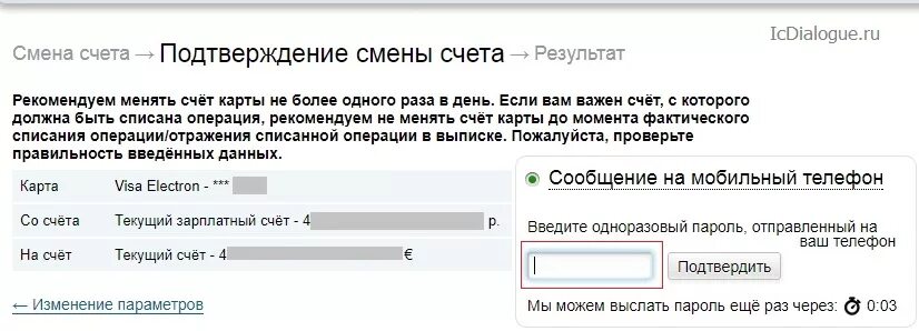 Привязать карту к счету Альфа банк. Подтверждение смены. Смена привязки счета к карте в альфе банке. Как привязать счет к карте Альфа банка. Привязка валюты